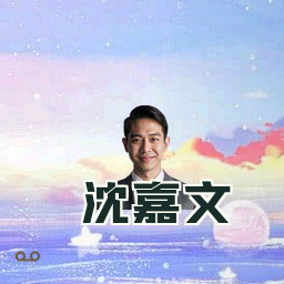 沈嘉文