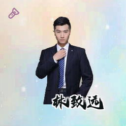 林致远