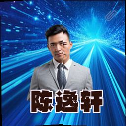 陈逸轩